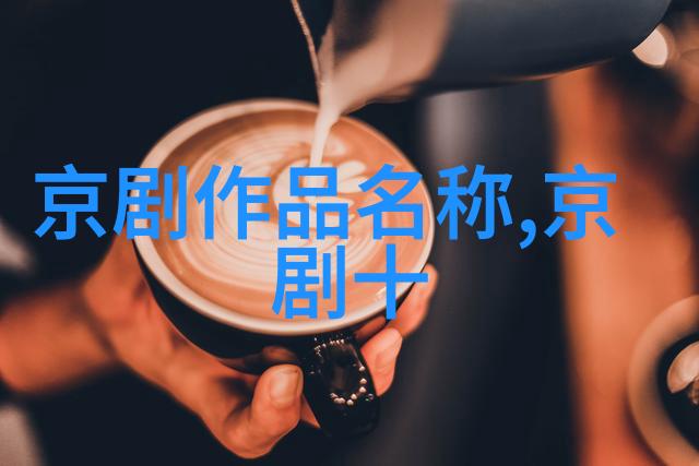 京剧路谋劫杀